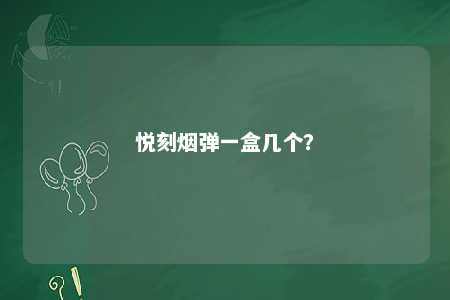 悦刻烟弹一盒几个？ 